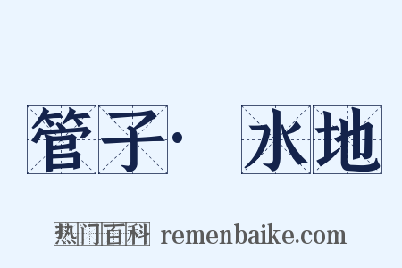 管子·水地是什么意思的图片